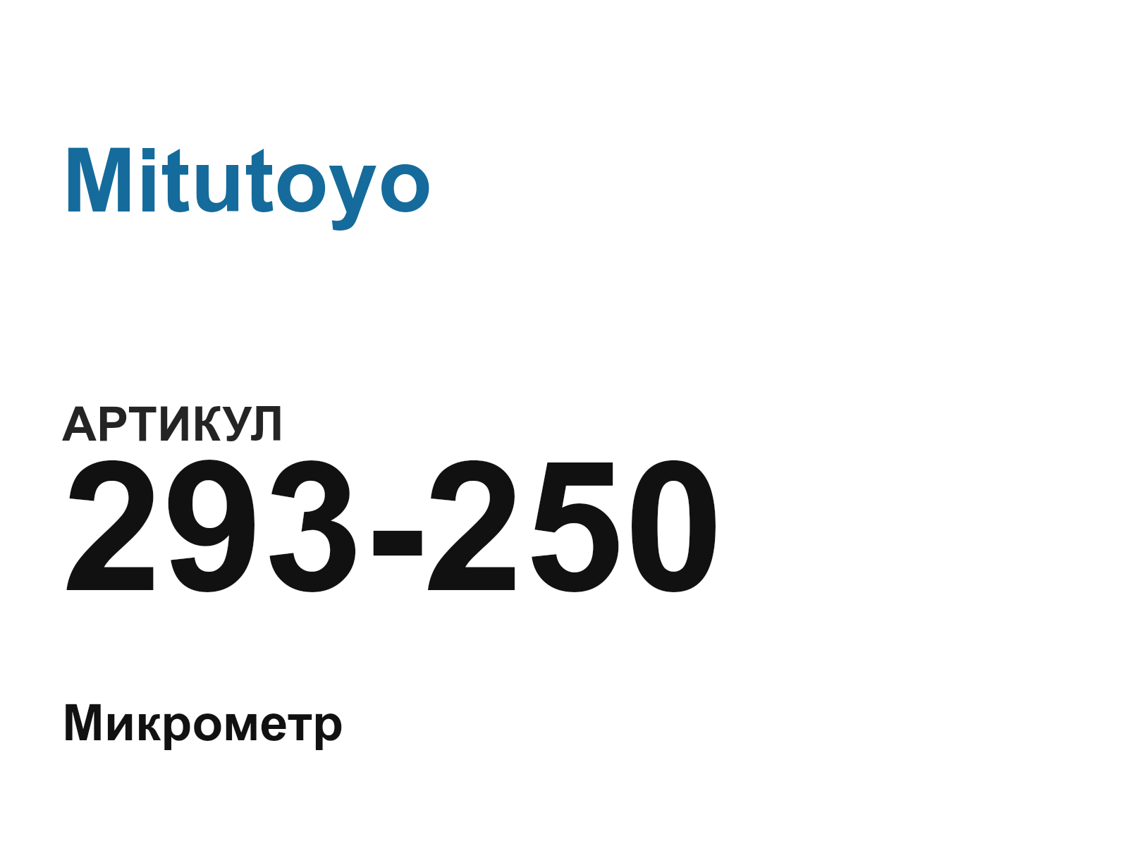 Mitutoyo 293-250 (293250)