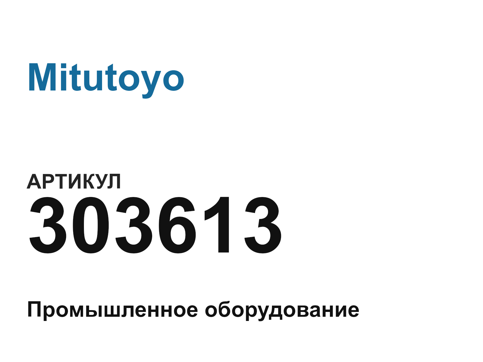 Mitutoyo 303613 (303613)