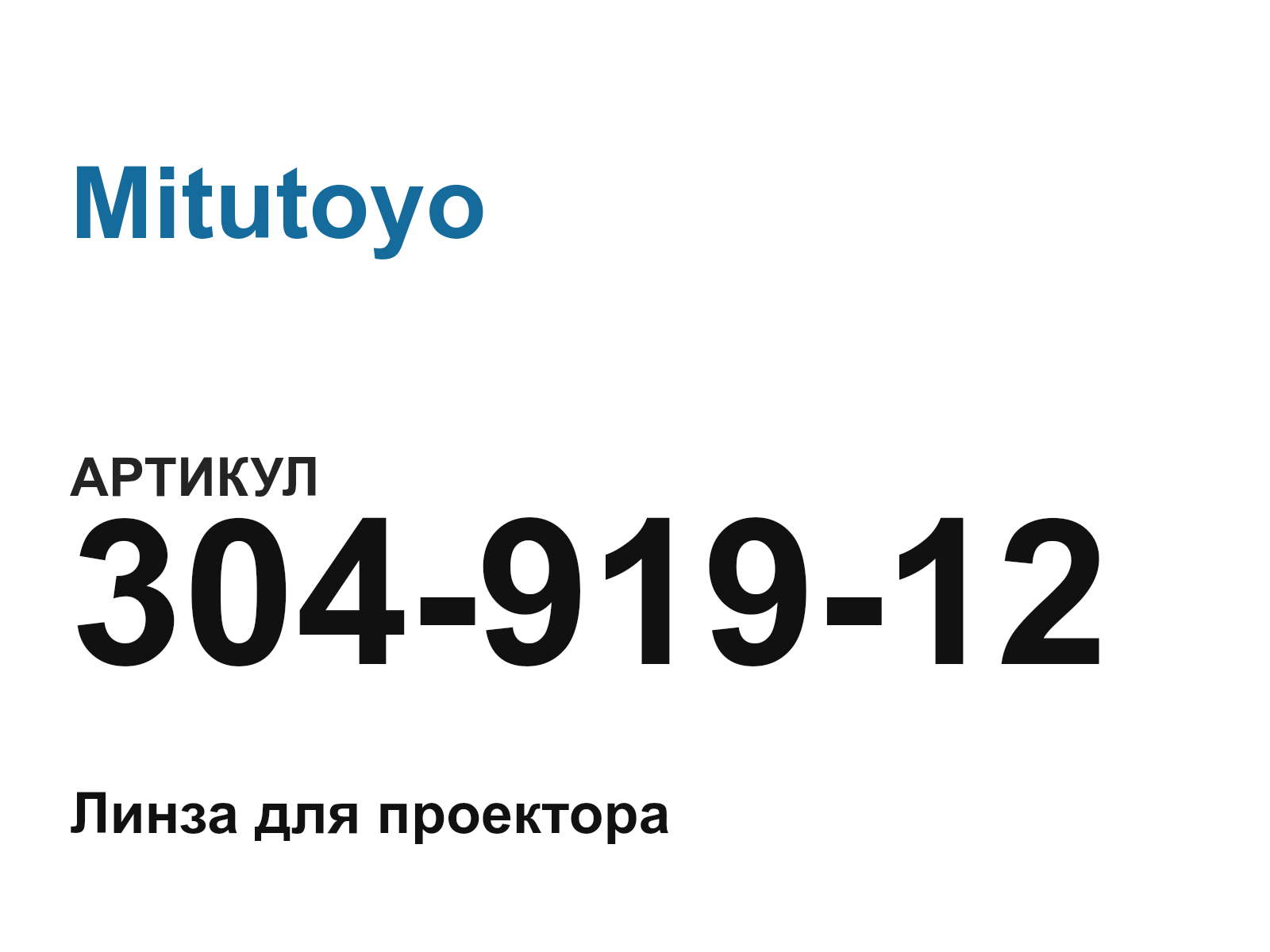 Mitutoyo 304-919-12 (30491912)