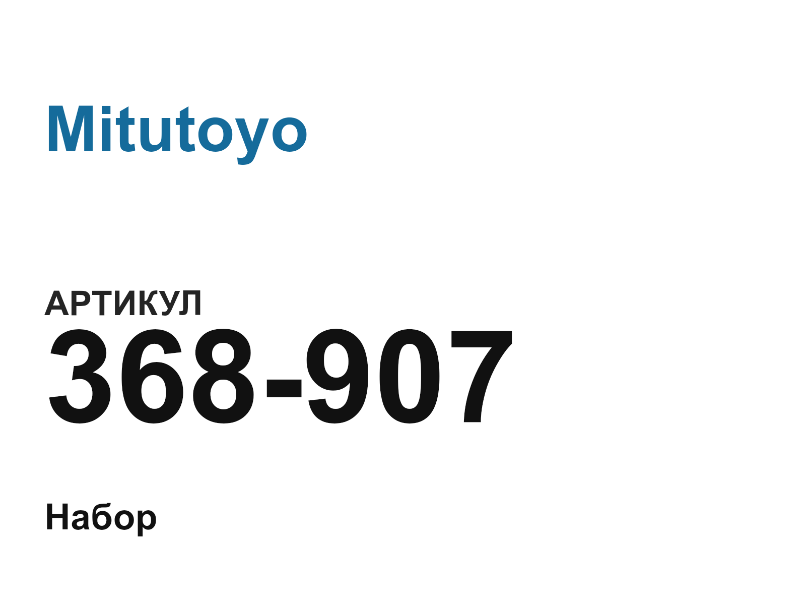 Mitutoyo 368-907 (368907)