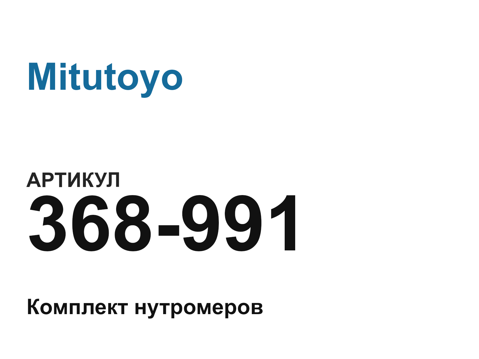 Mitutoyo 368-991 (368991)