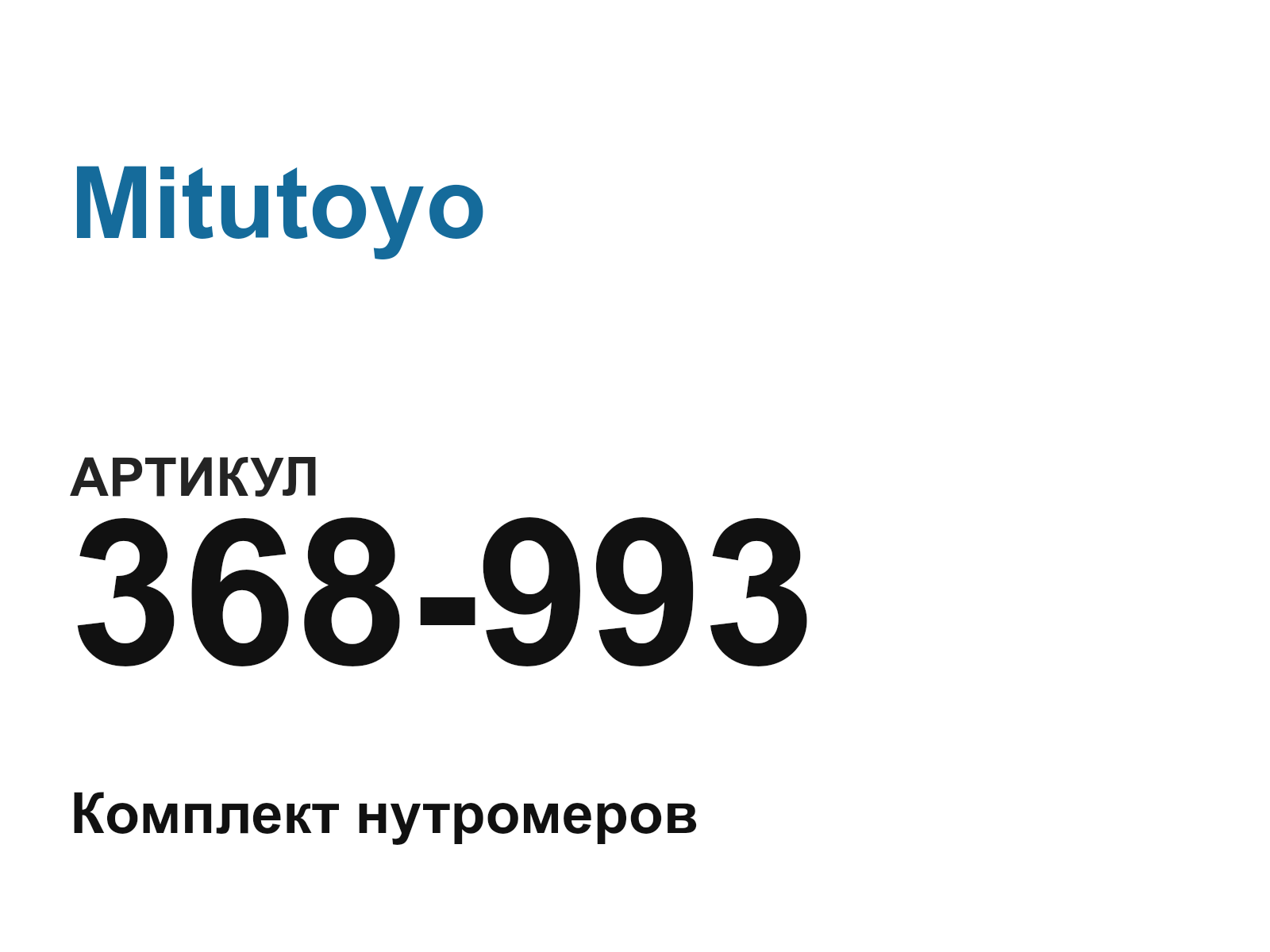 Mitutoyo 368-993 (368993)