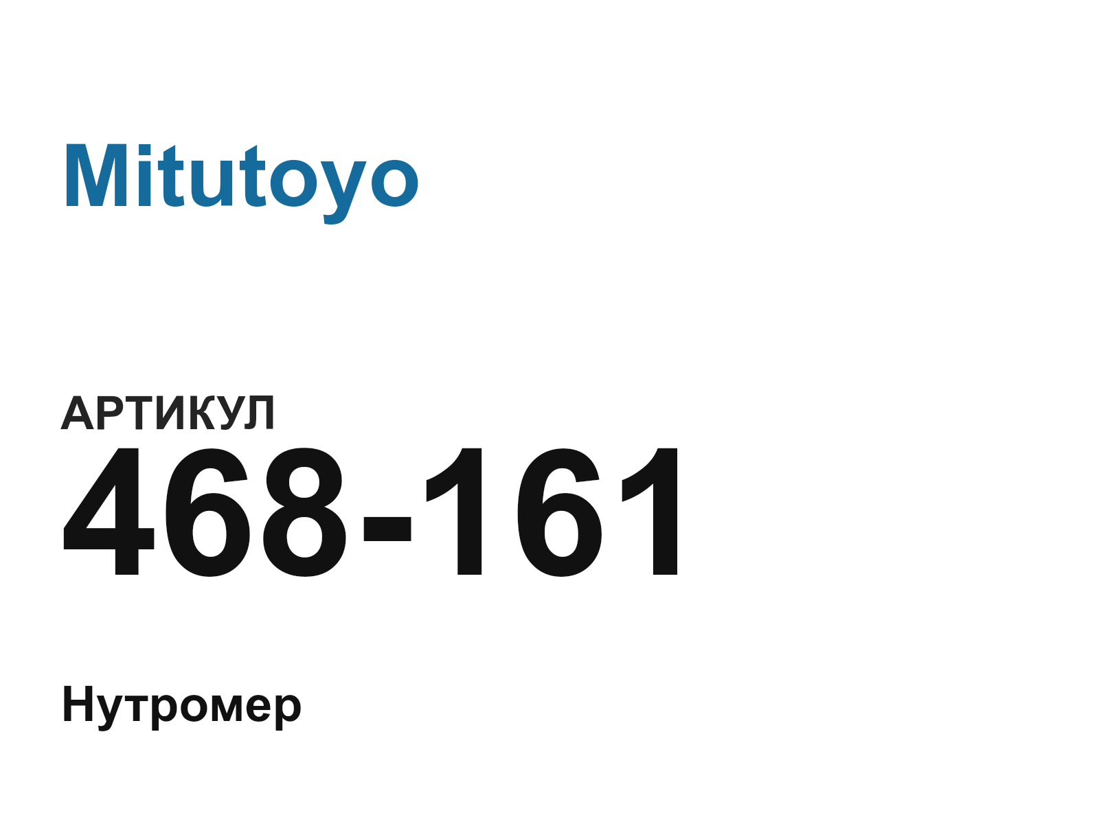Mitutoyo 468-161 (468161)
