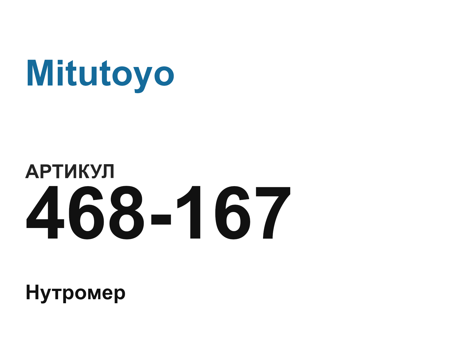 Mitutoyo 468-167 (468167)
