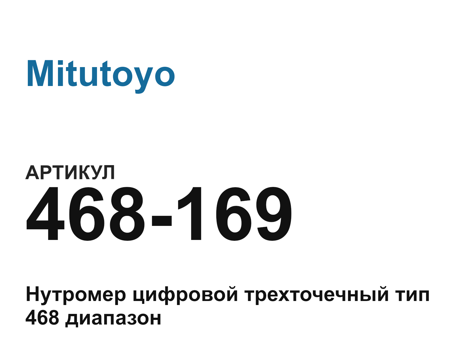 Mitutoyo 468-169 (468169)