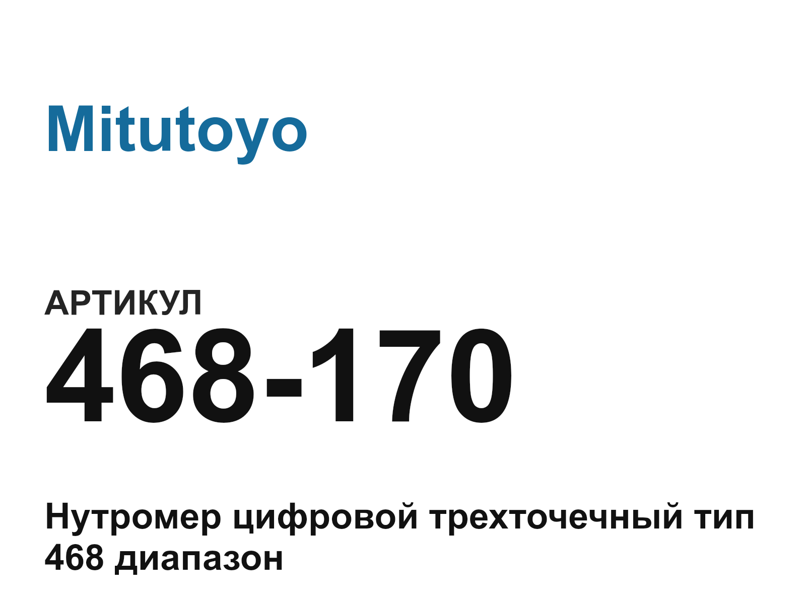 Mitutoyo 468-170 (468170)