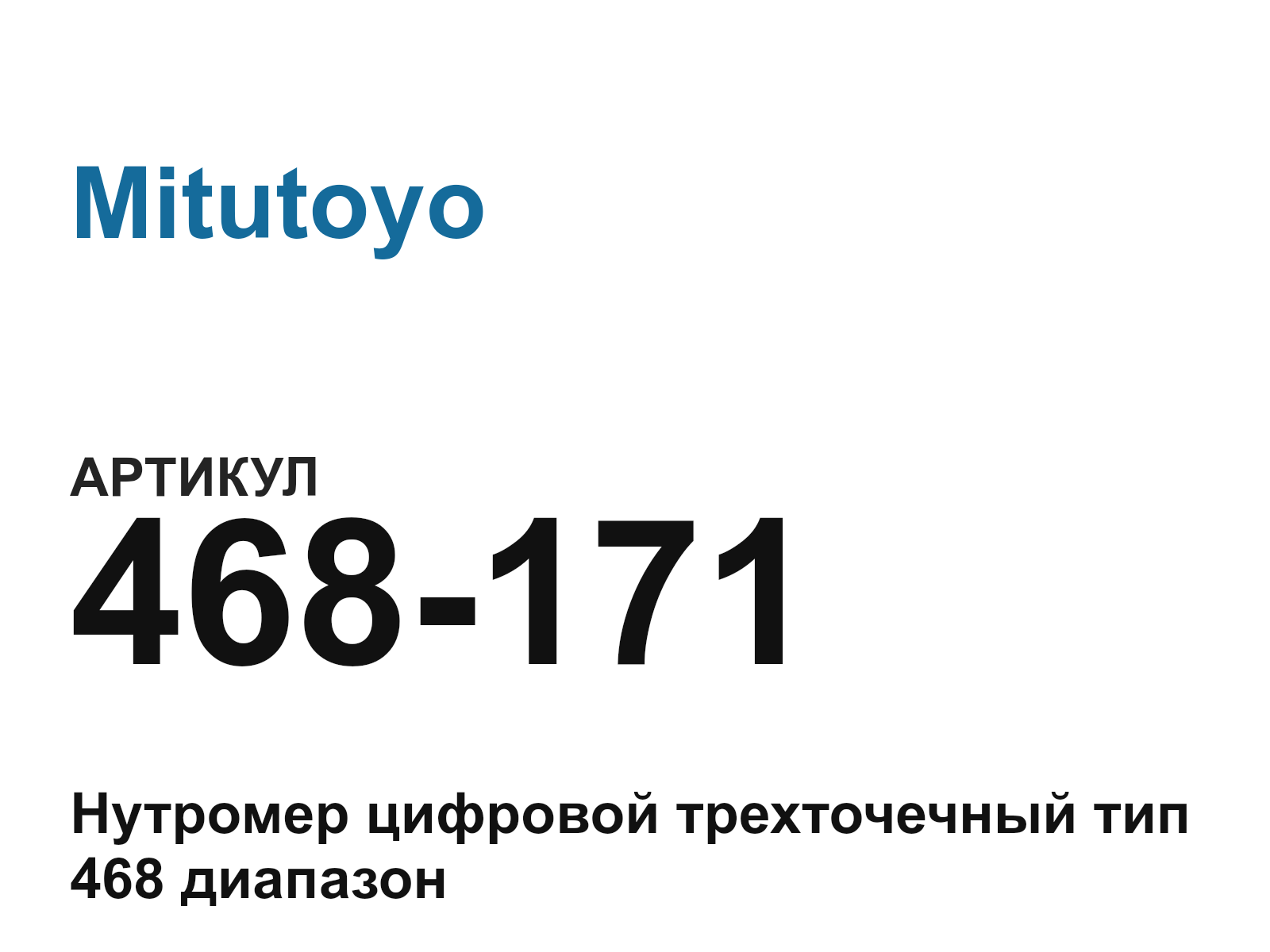 Mitutoyo 468-171 (468171)