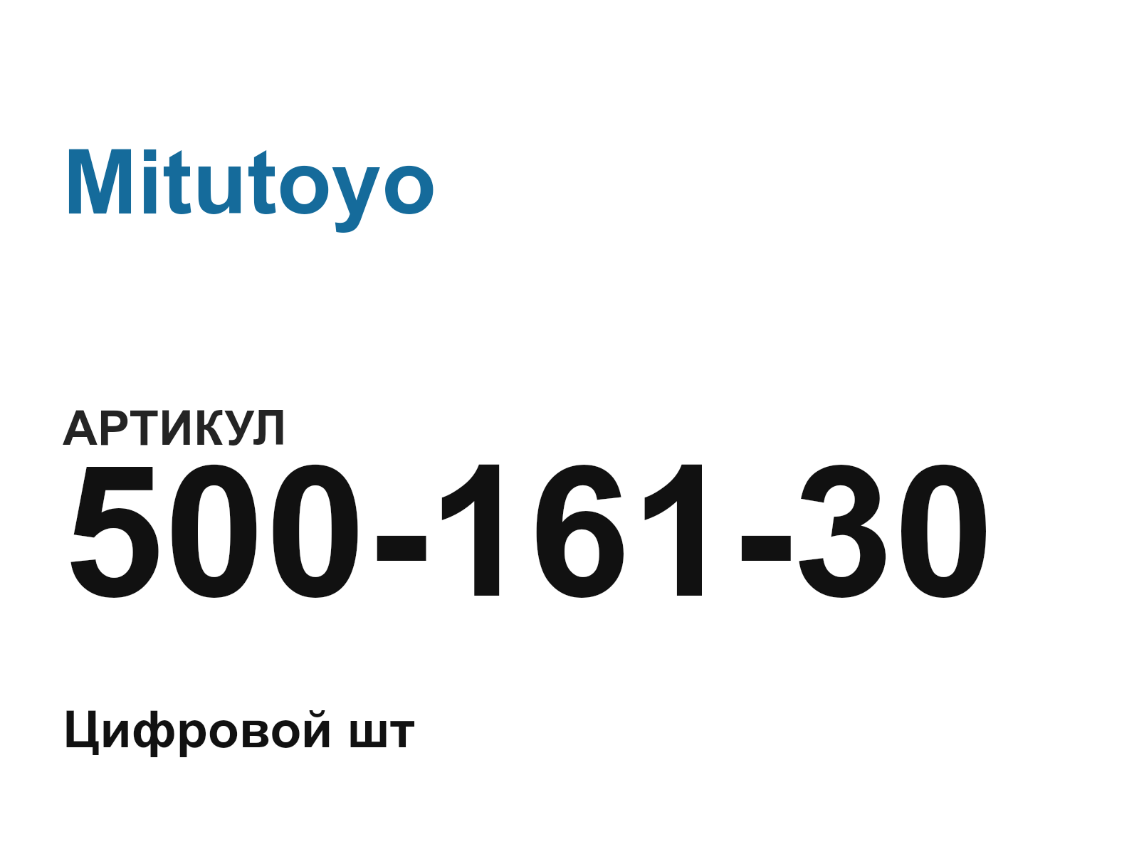 Mitutoyo 500-161-30 (50016130)