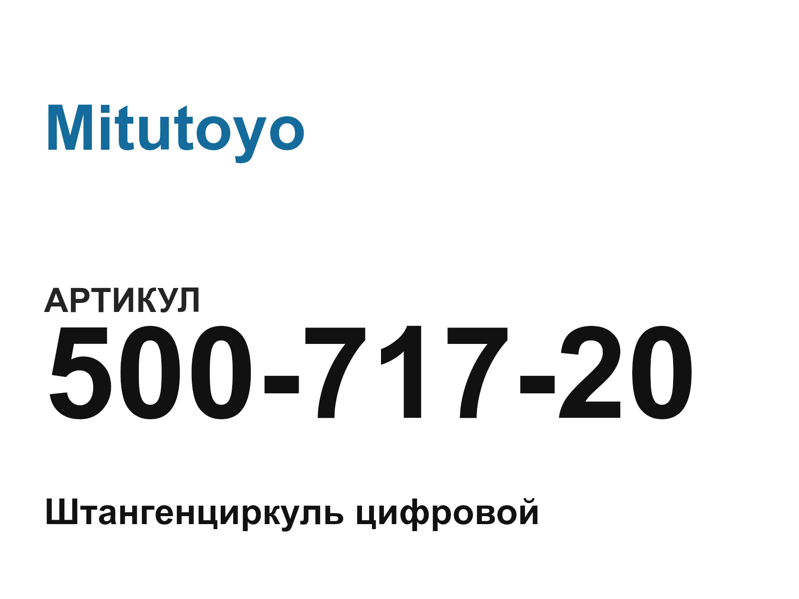 Mitutoyo 500-717-20 (50071720)