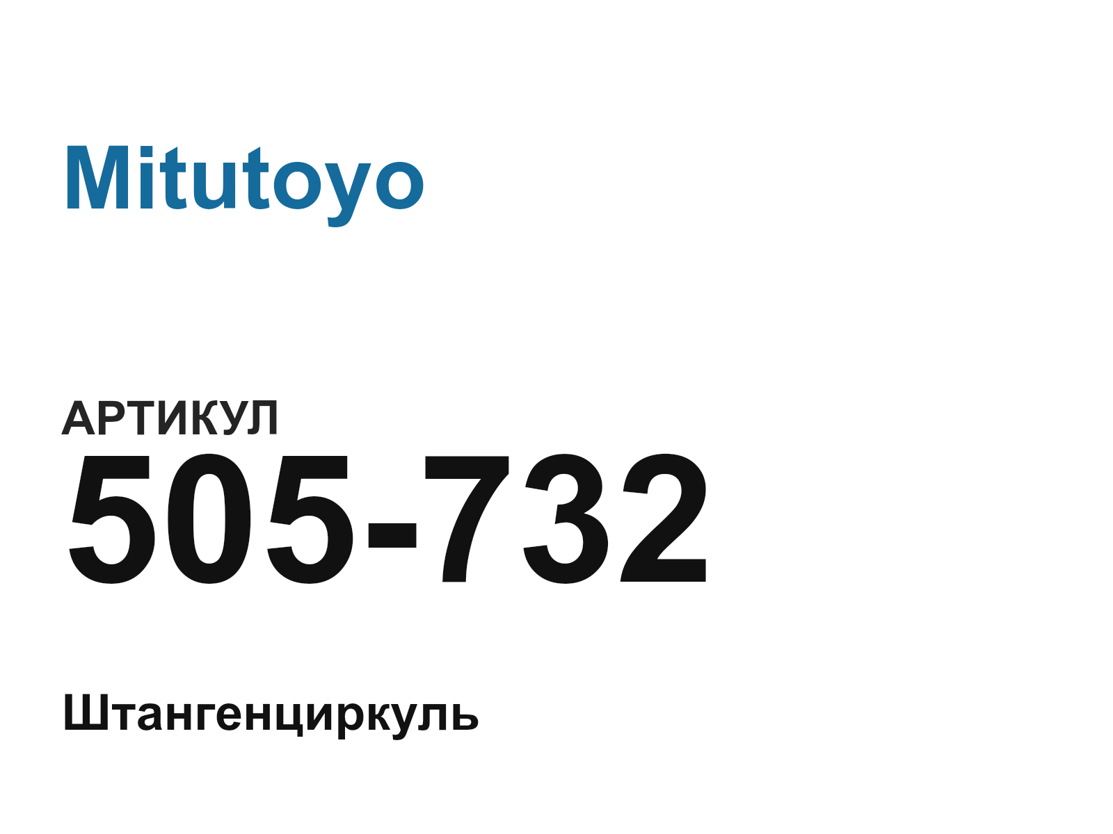 Mitutoyo 505-732 (505732)