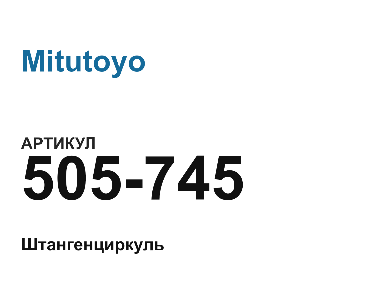 Mitutoyo 505-745 (505745)