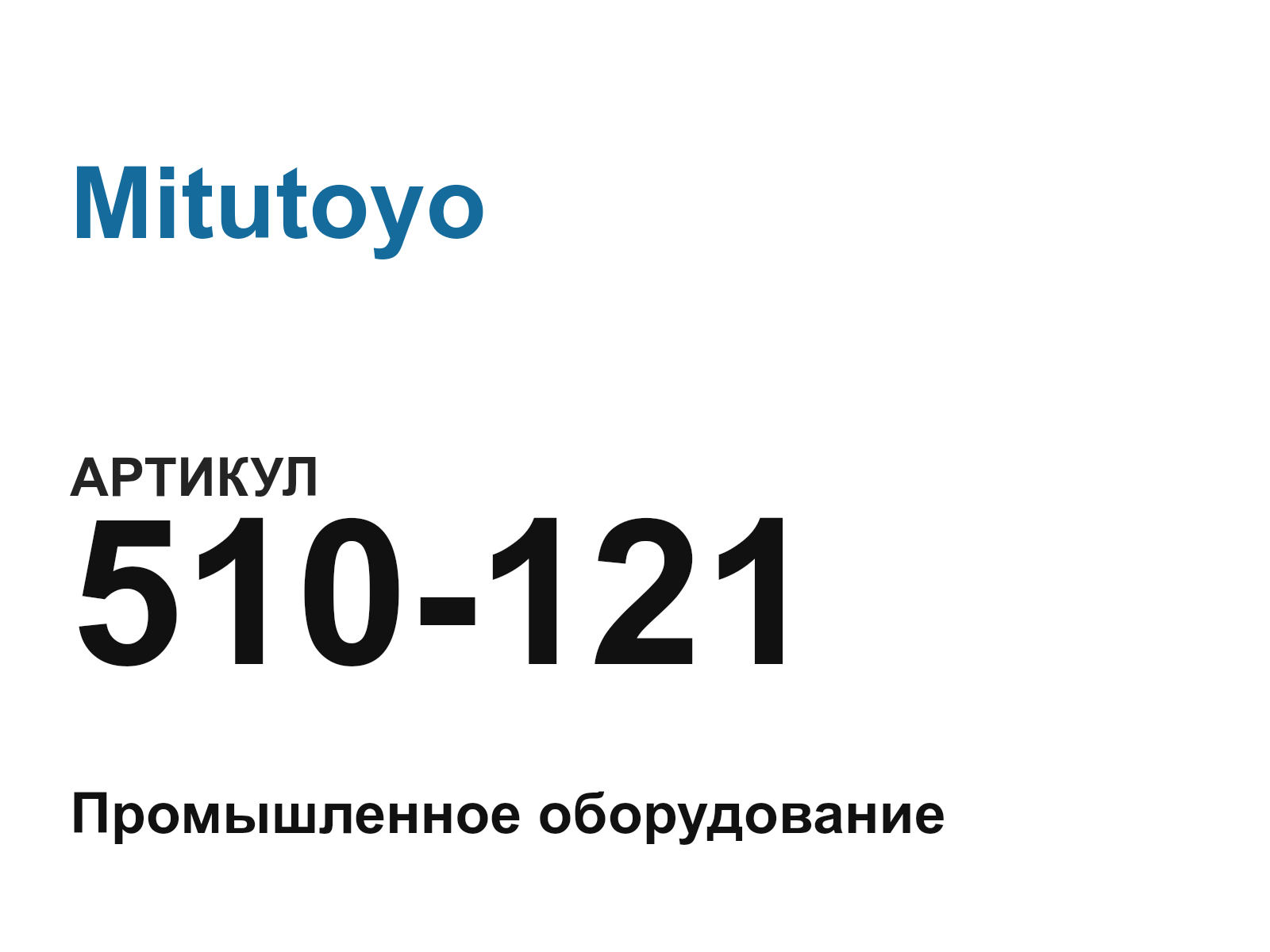 Mitutoyo 510-121 (510121)