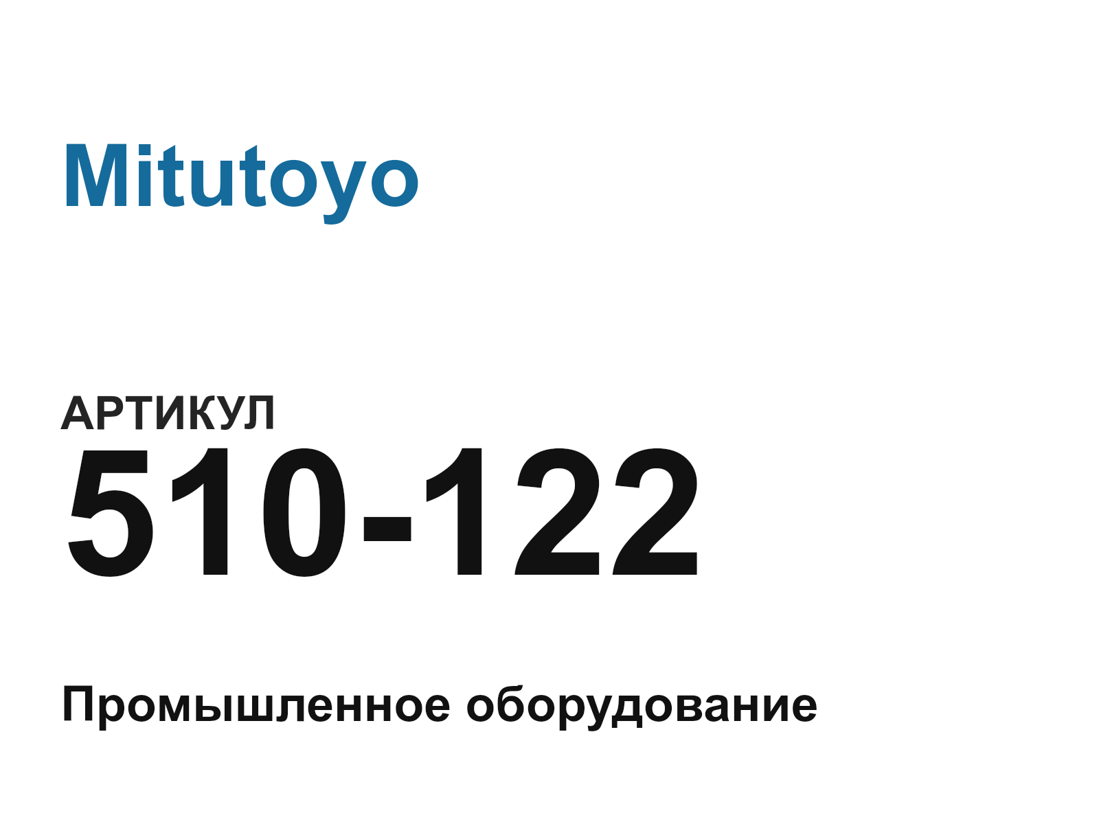 Mitutoyo 510-122 (510122)