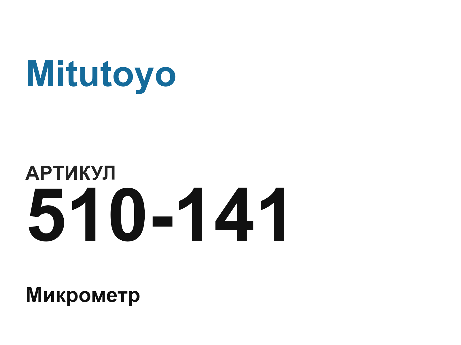 Mitutoyo 510-141 (510141)