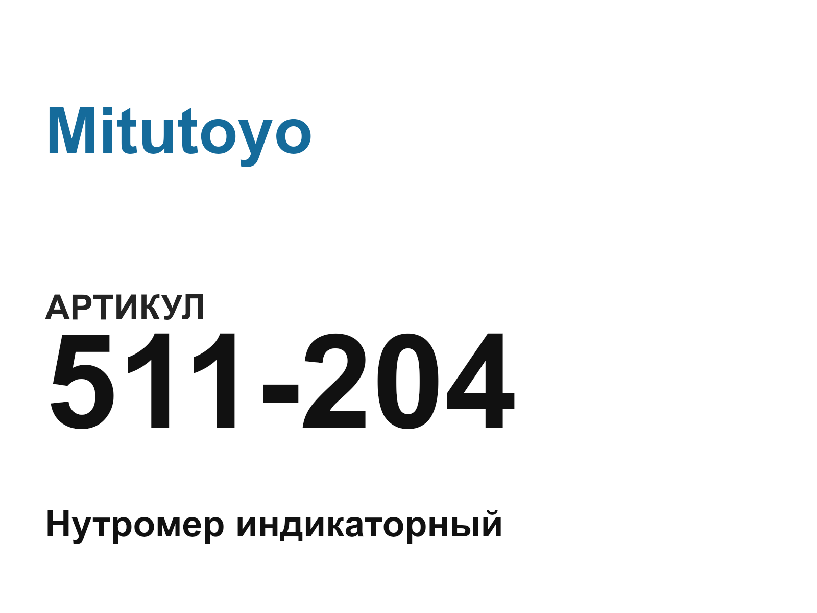 Mitutoyo 511-204 (511204)
