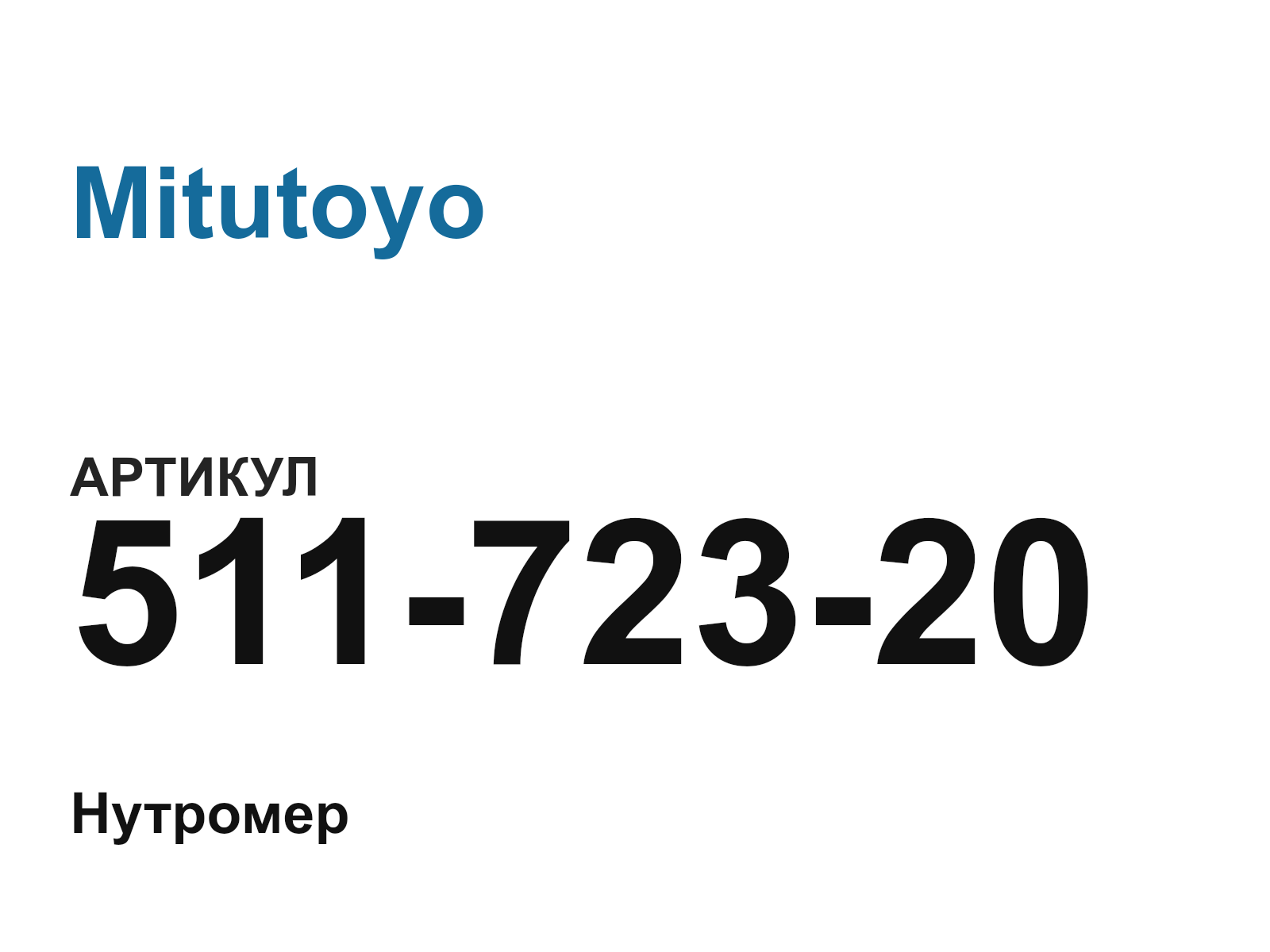 Mitutoyo 511-723-20 (51172320)