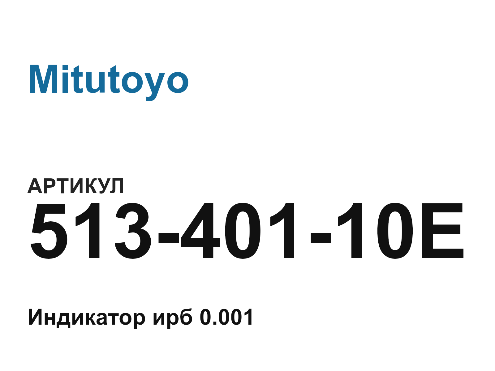 Mitutoyo 513-401-10E (51340110E)