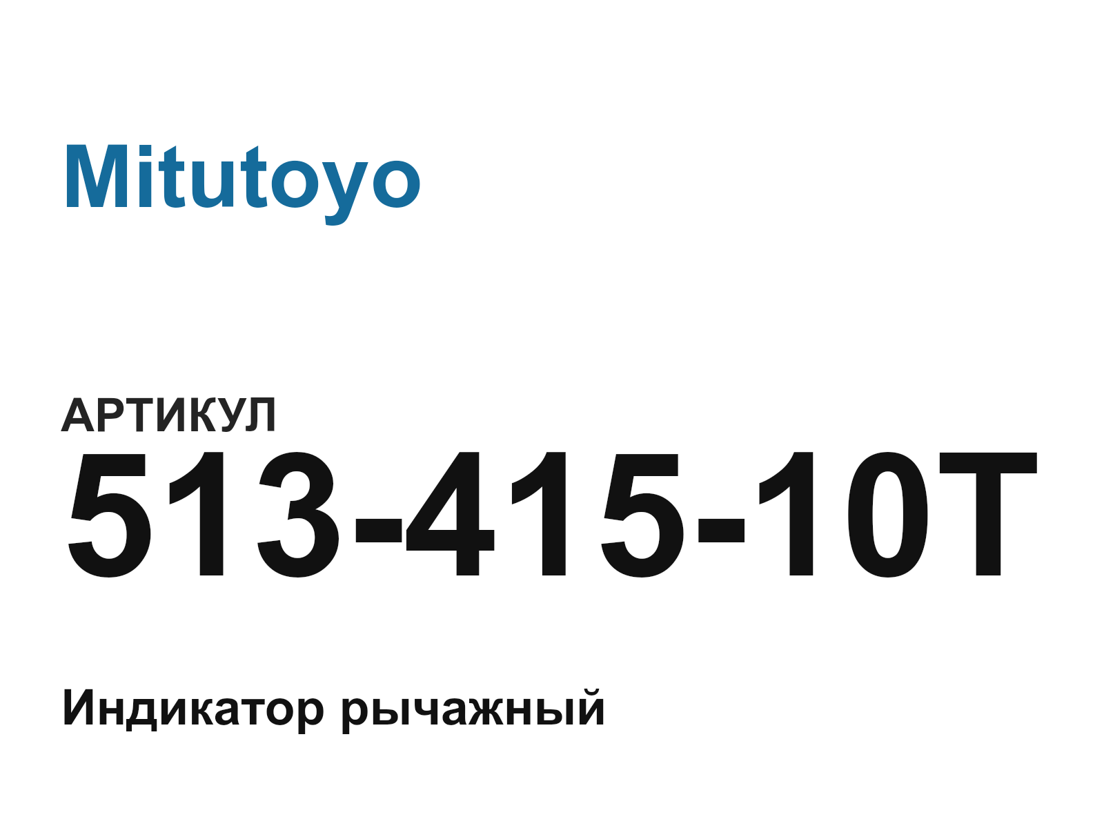 Mitutoyo 513-415-10T (51341510T)