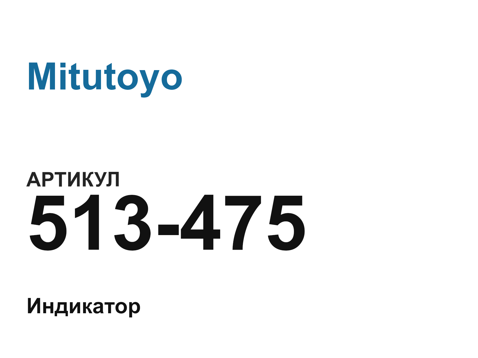 Mitutoyo 513-475 (513475)