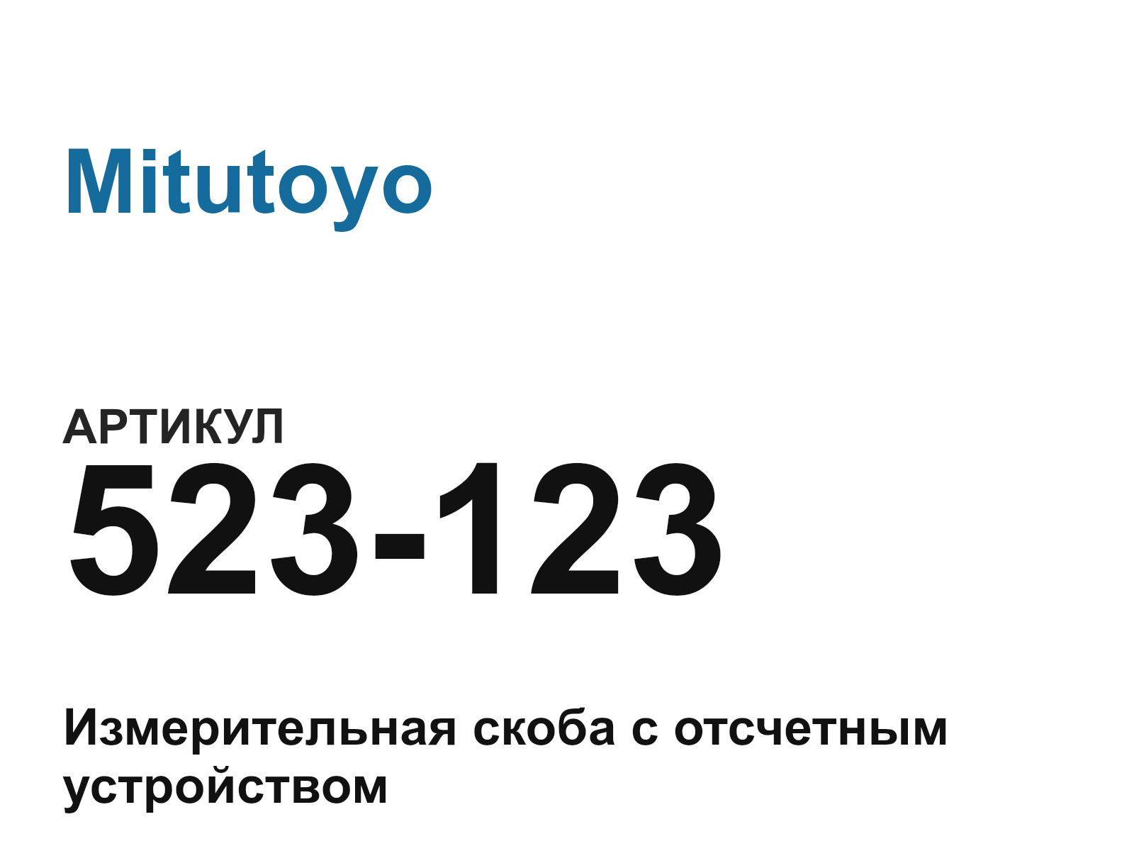 Mitutoyo 523-123 (523123)