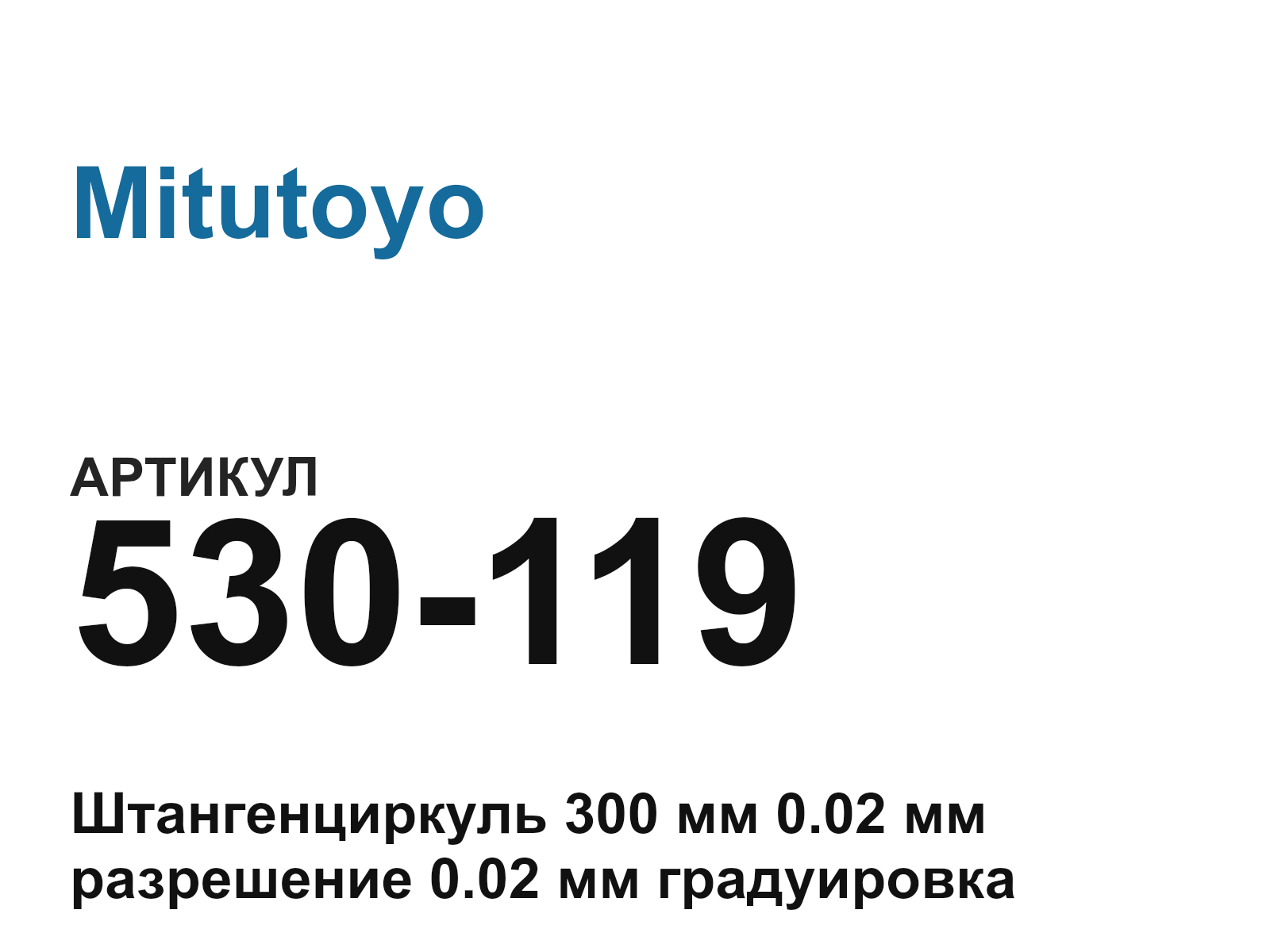 Mitutoyo 530-119 (530119)