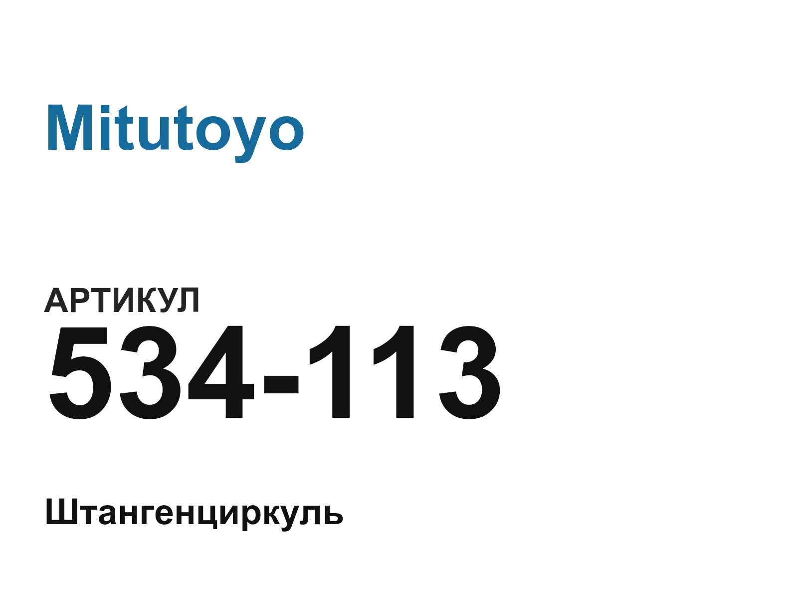 Mitutoyo 534-113 (534113)