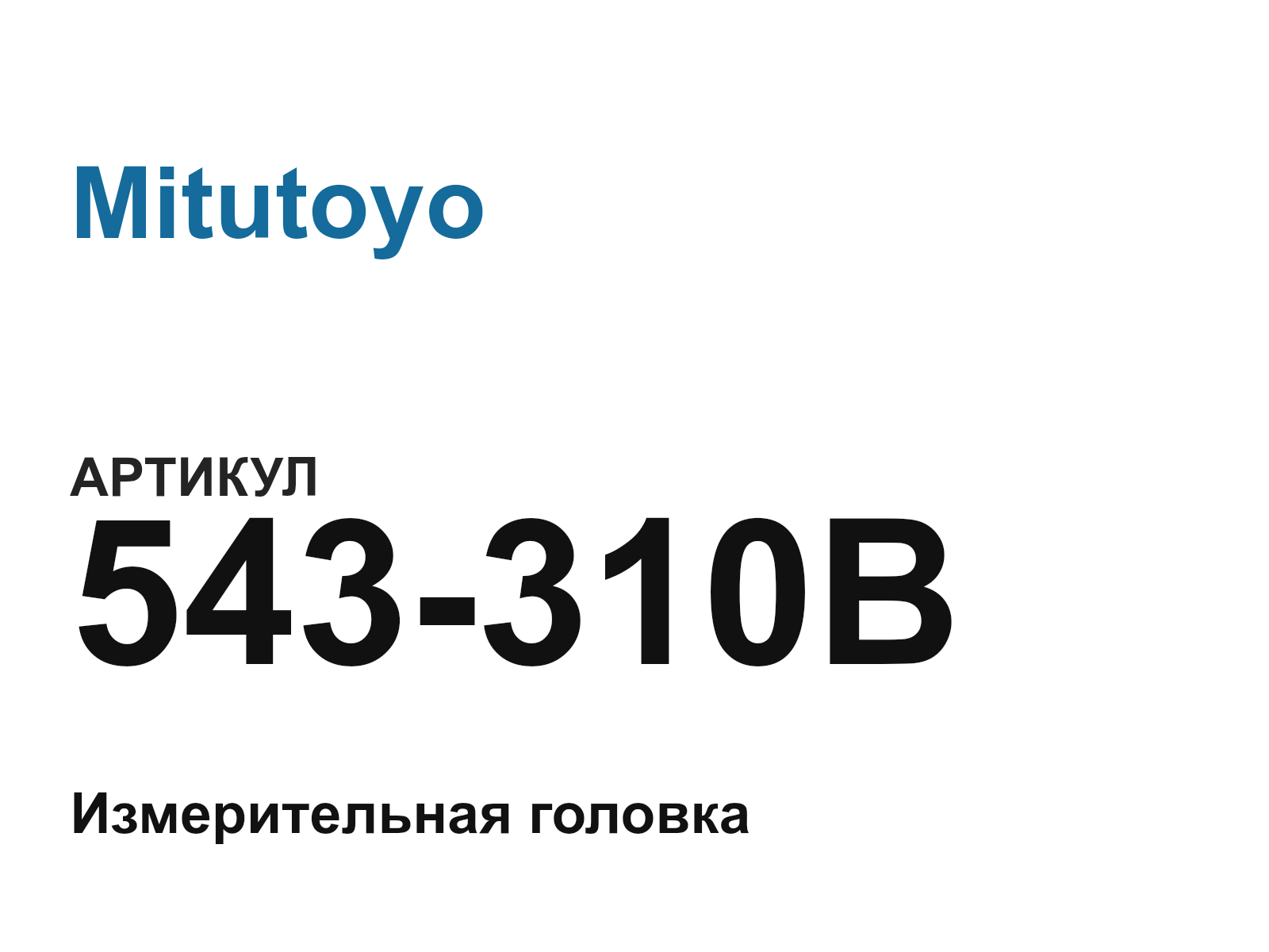 Mitutoyo 543-310B (543310B)