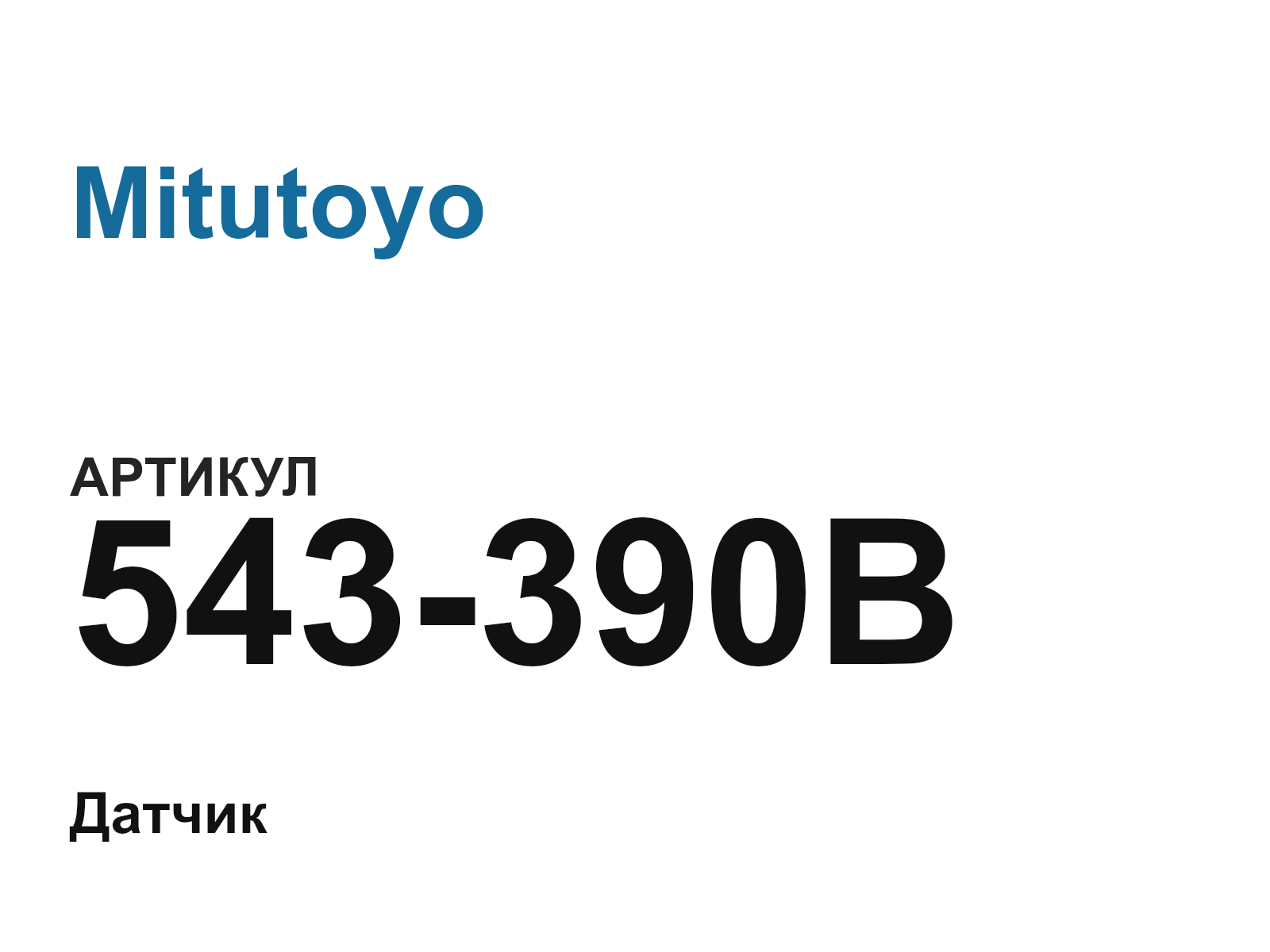 Mitutoyo 543-390B (543390B)