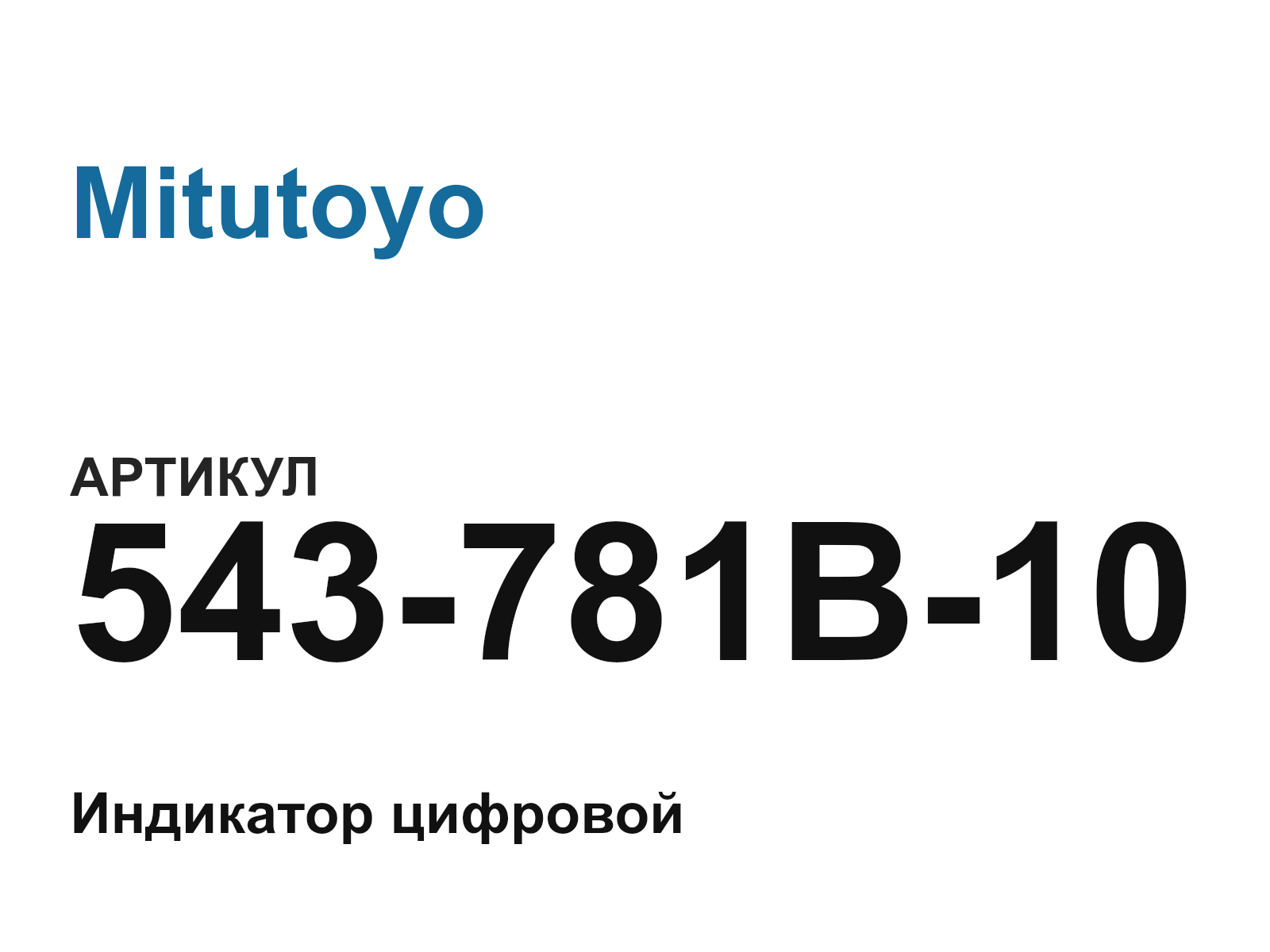 Mitutoyo 543-781B-10 (543781B10)