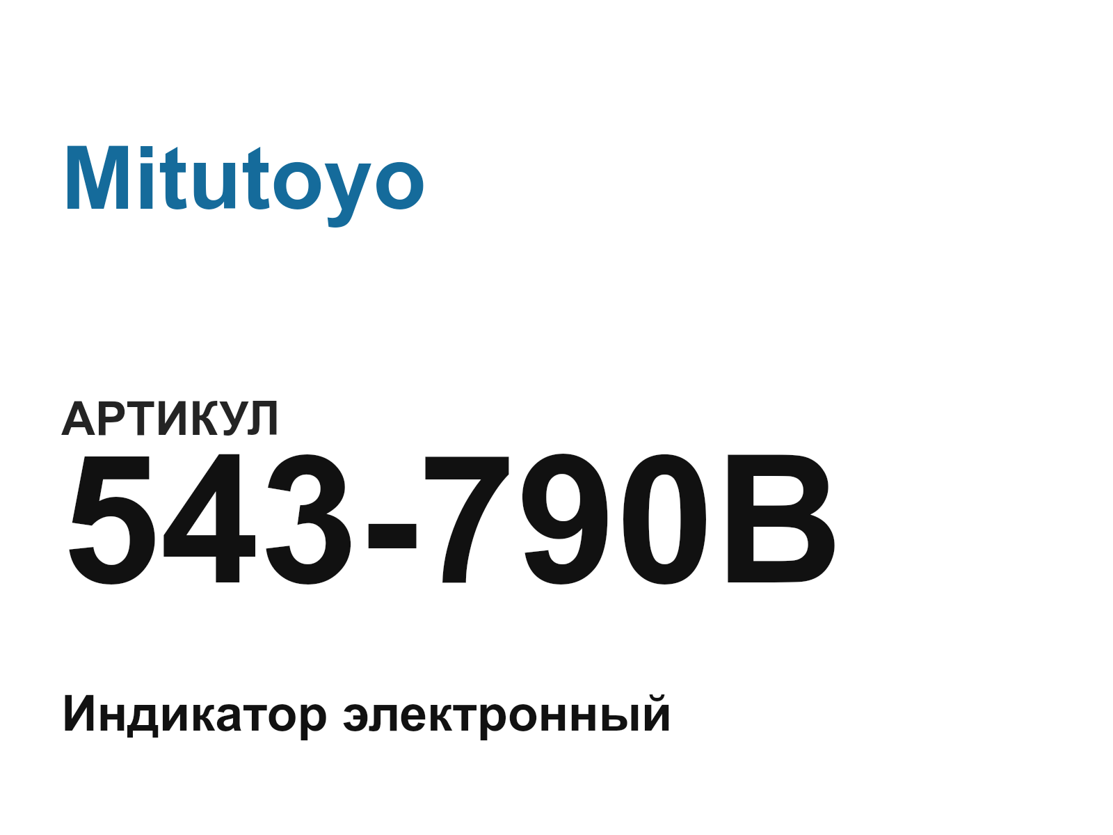 Mitutoyo 543-790B (543790B)