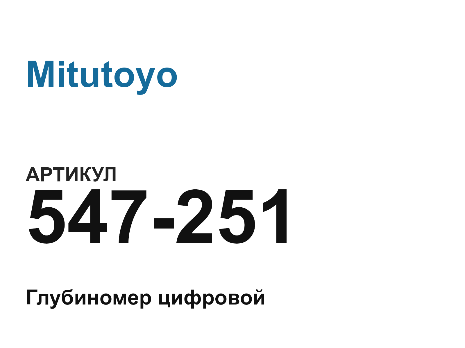 Mitutoyo 547-251 (547251)