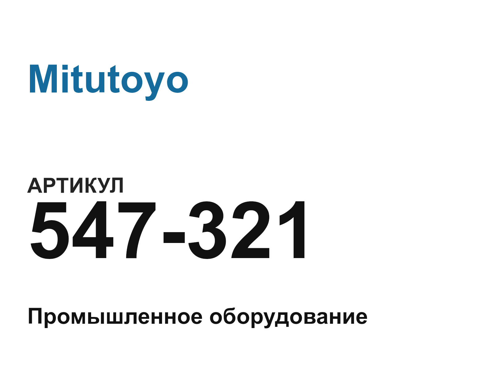 Mitutoyo 547-321 (547321)