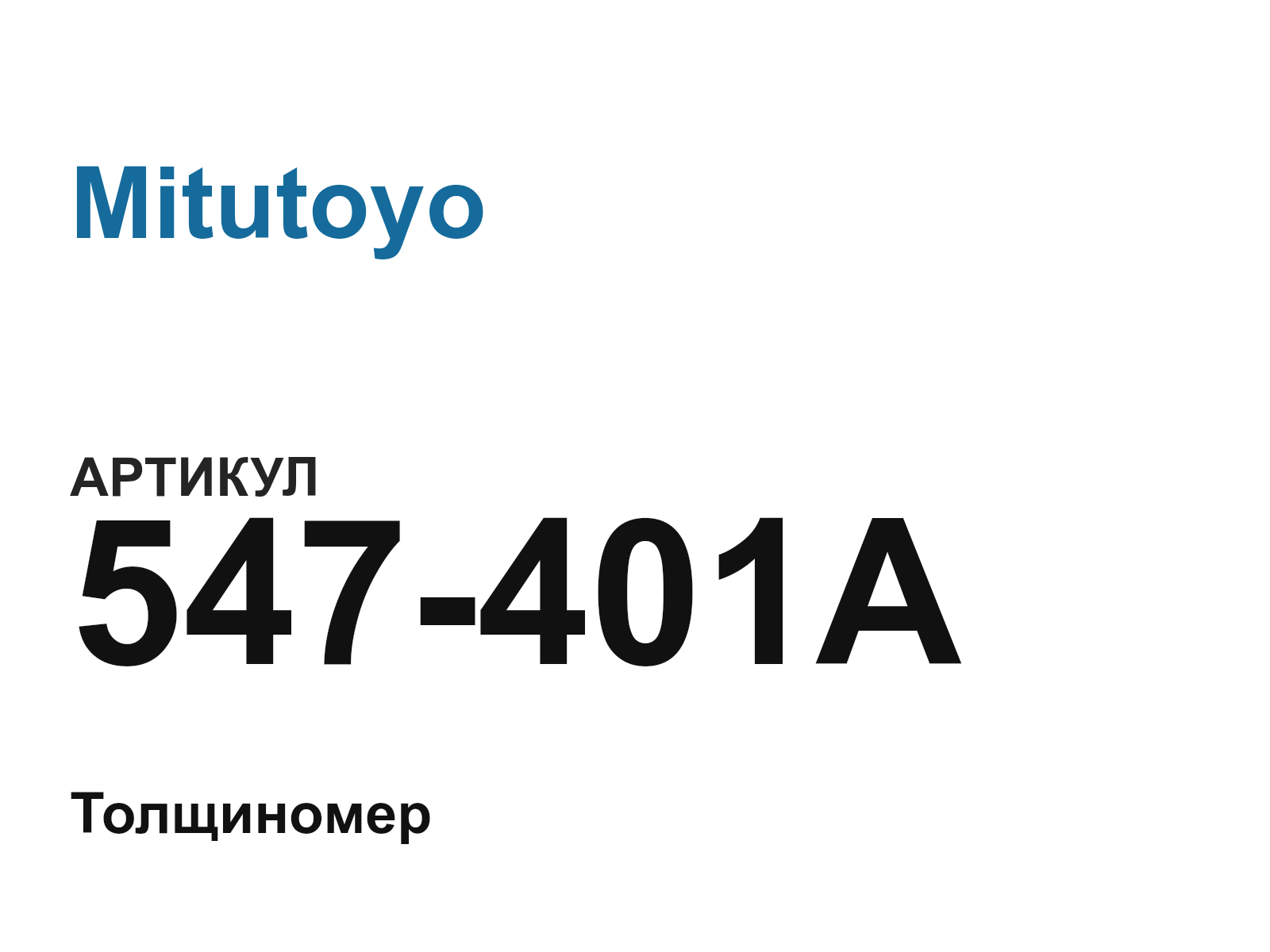 Mitutoyo 547-401A (547401A)