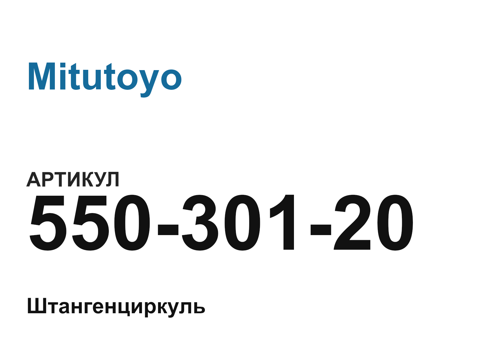 Mitutoyo 550-301-20 (55030120)