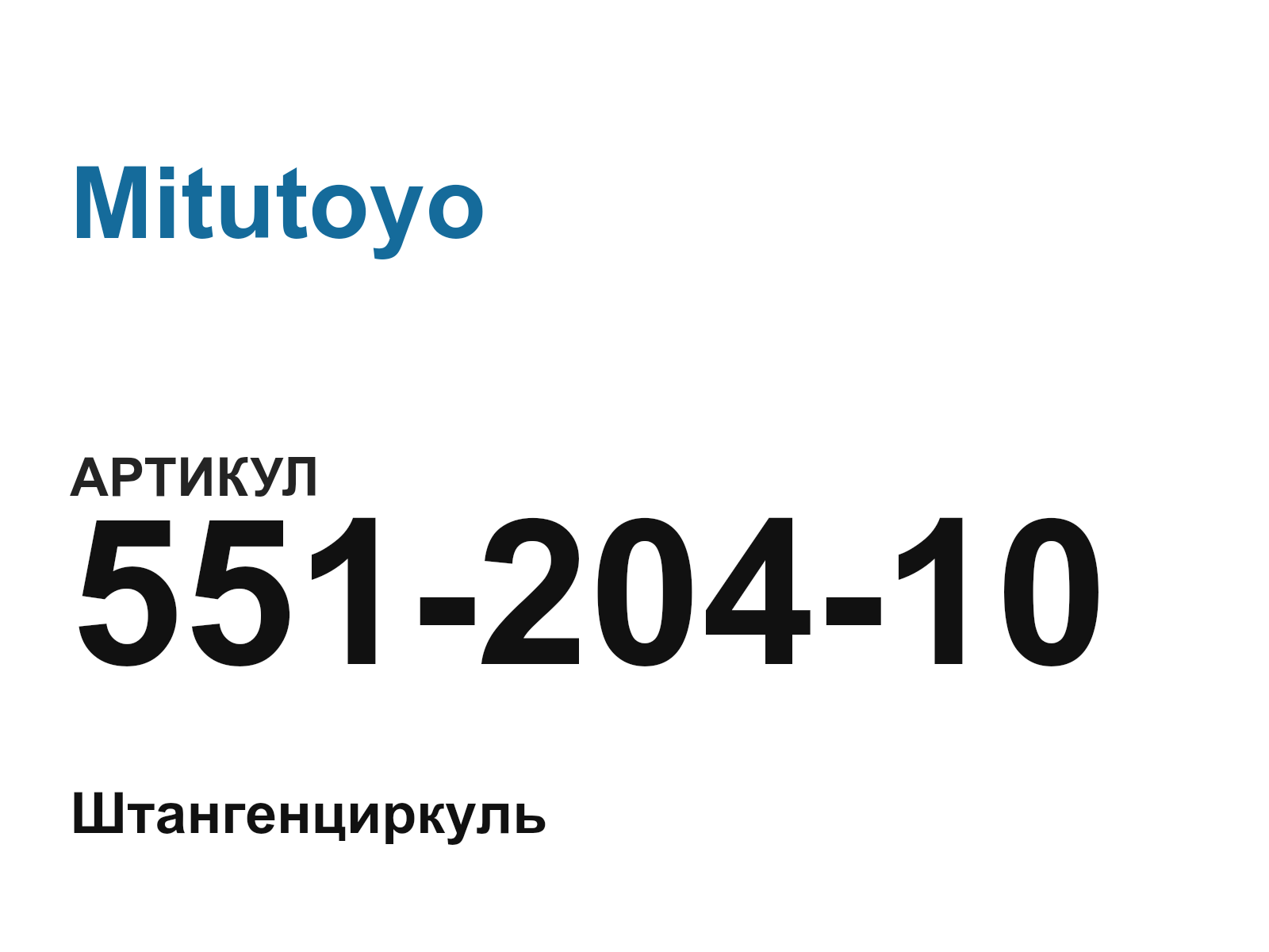 Mitutoyo 551-204-10 (55120410)