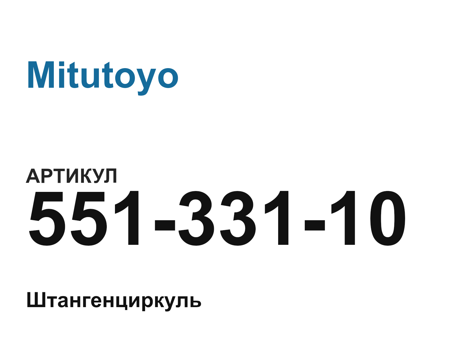 Mitutoyo 551-331-10 (55133110)
