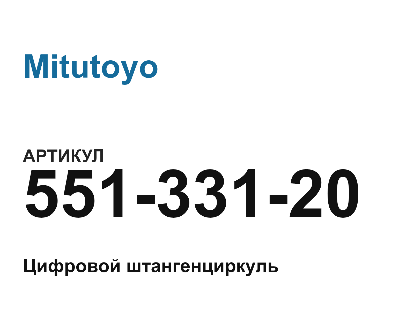 Mitutoyo 551-331-20 (55133120)