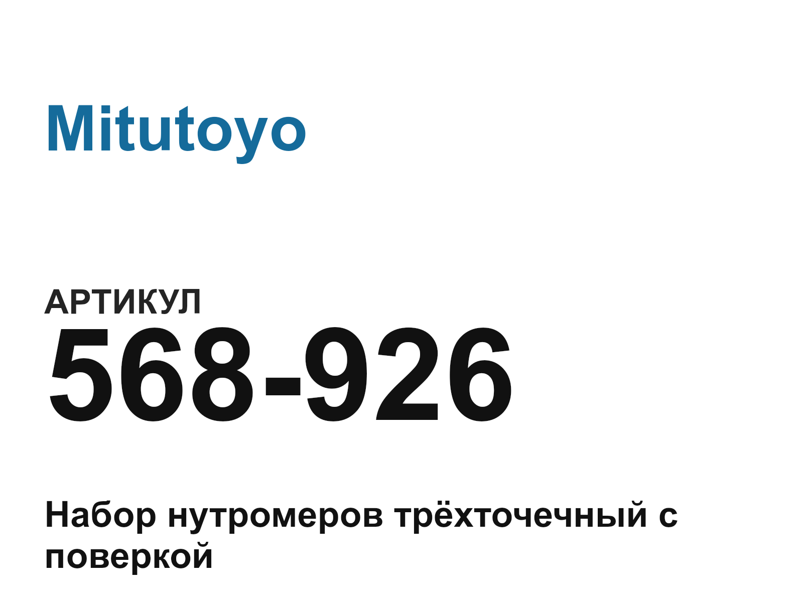 Mitutoyo 568-926 (568926)