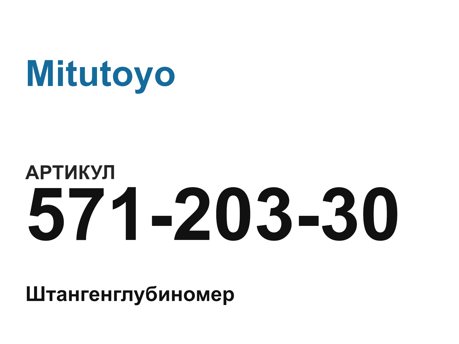 Mitutoyo 571-203-30 (57120330)