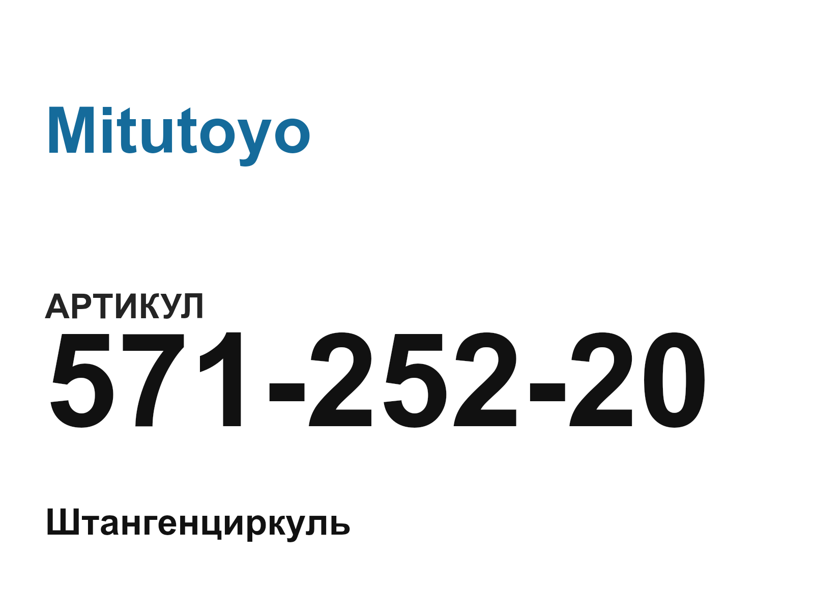 Mitutoyo 571-252-20 (57125220)