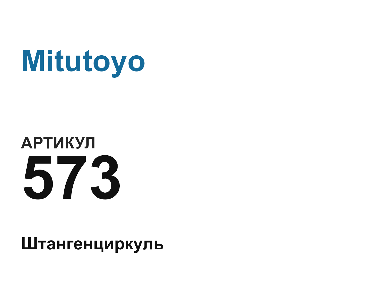 Mitutoyo 573 (573)