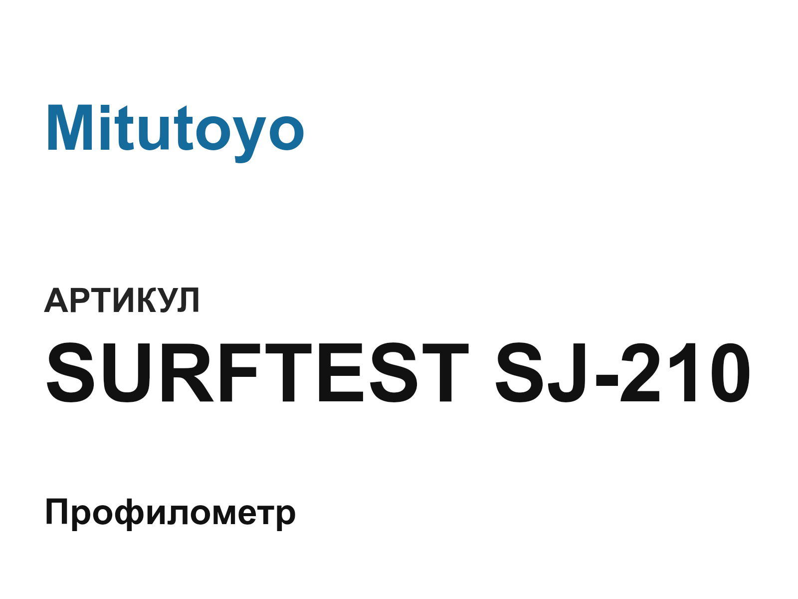 Mitutoyo SURFTEST-SJ-210 (SURFTESTSJ210)