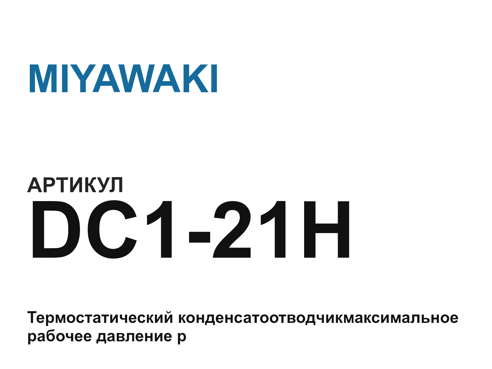 MIYAWAKI DC1-21H (DC121H)