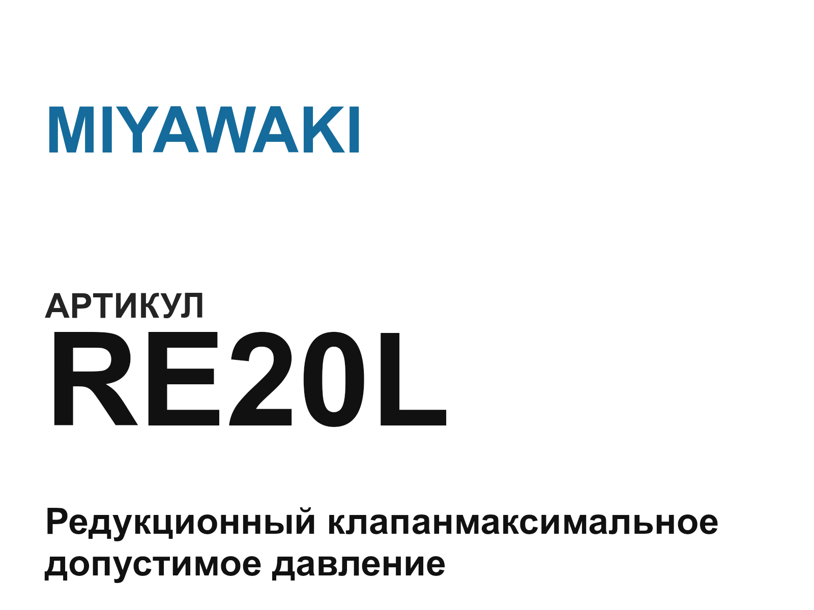 MIYAWAKI RE20L (RE20L)