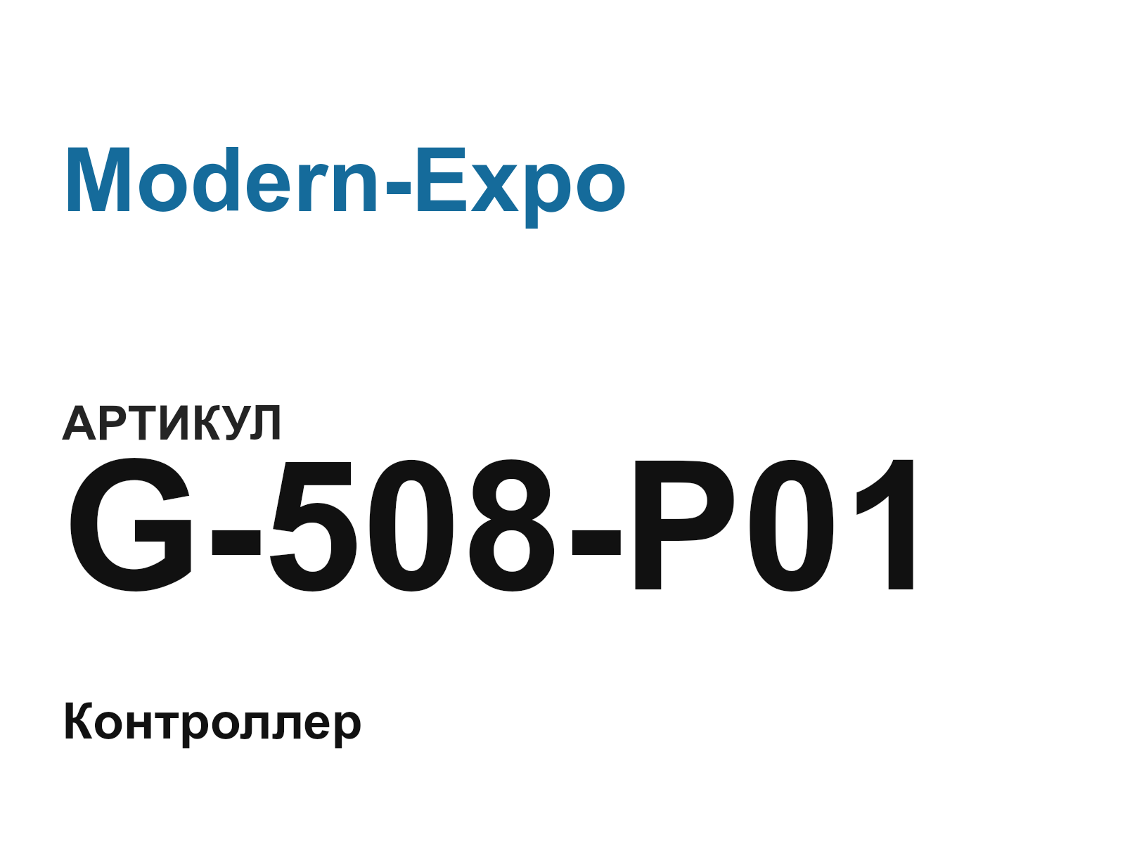 Modern-Expo G-508-P01 (G508P01)