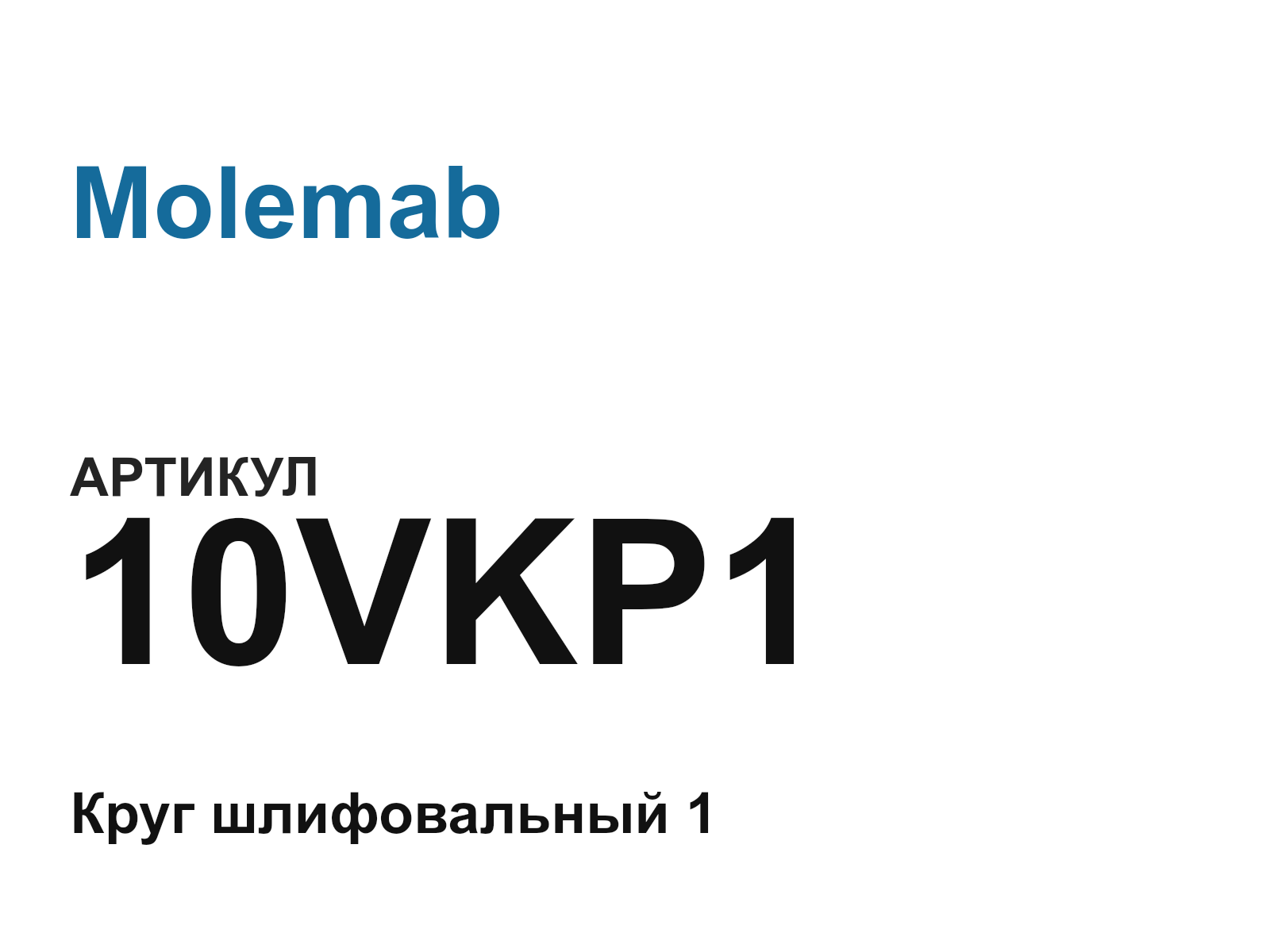Molemab 10VKP1 (10VKP1)