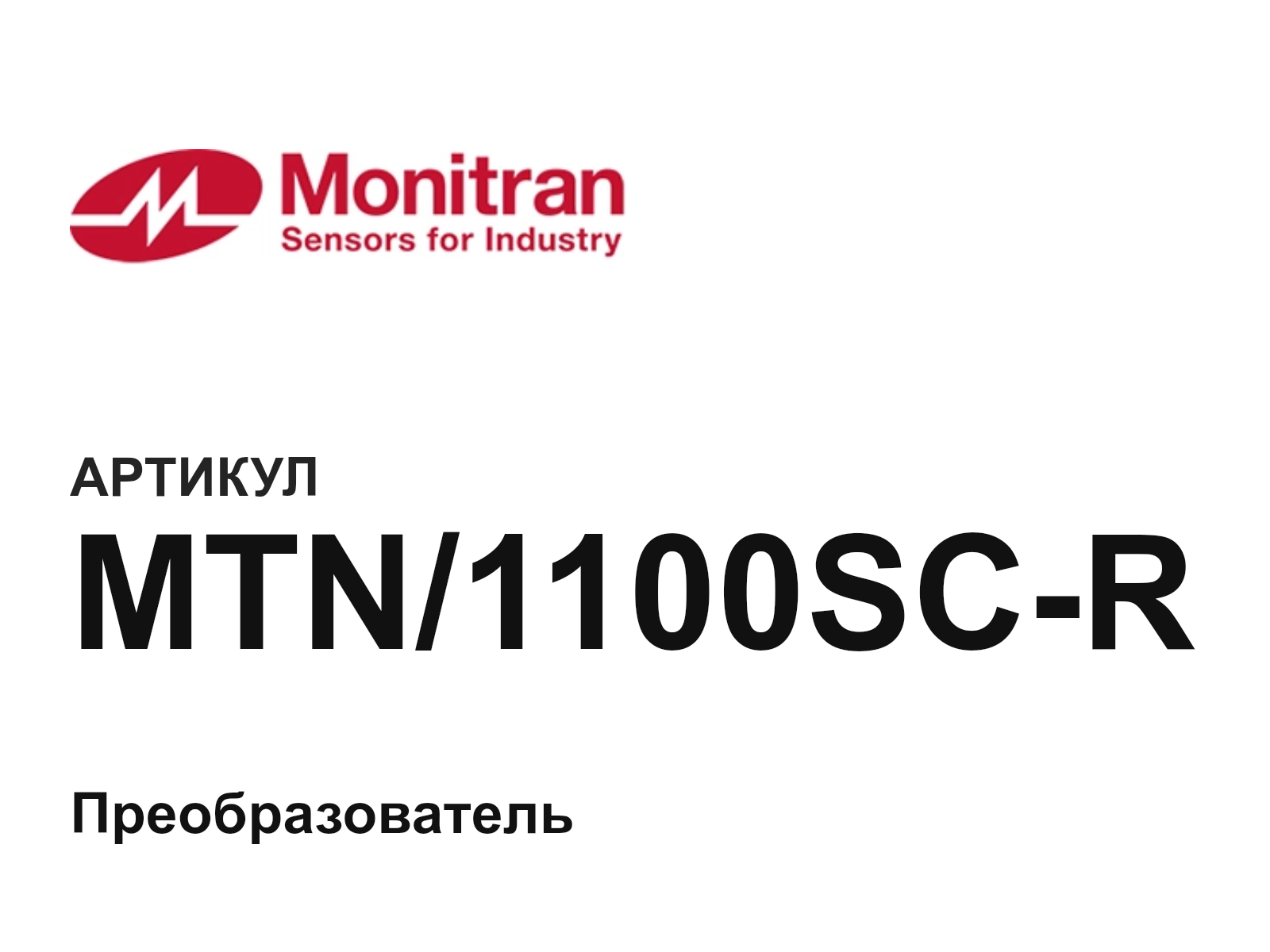 Monitran MTN-1100SC-R (MTN1100SCR)