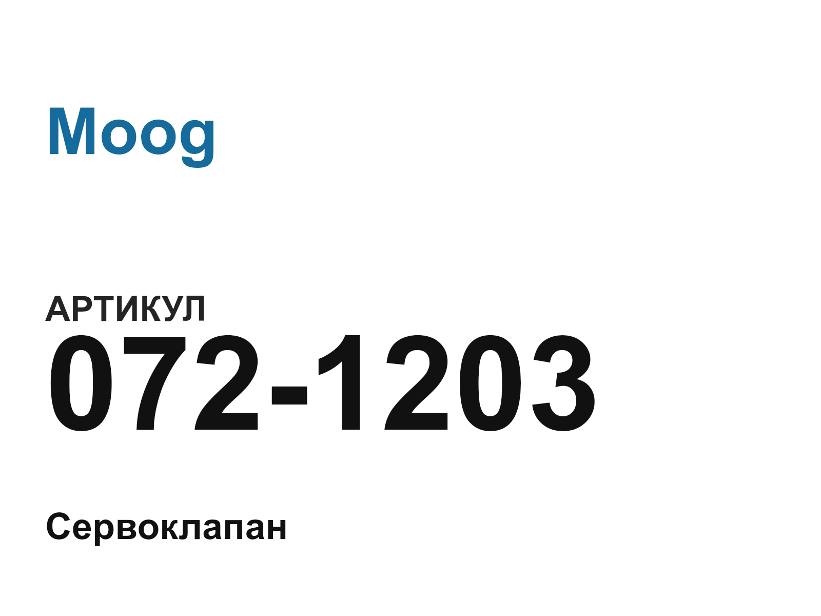 Moog 072-1203 (0721203)