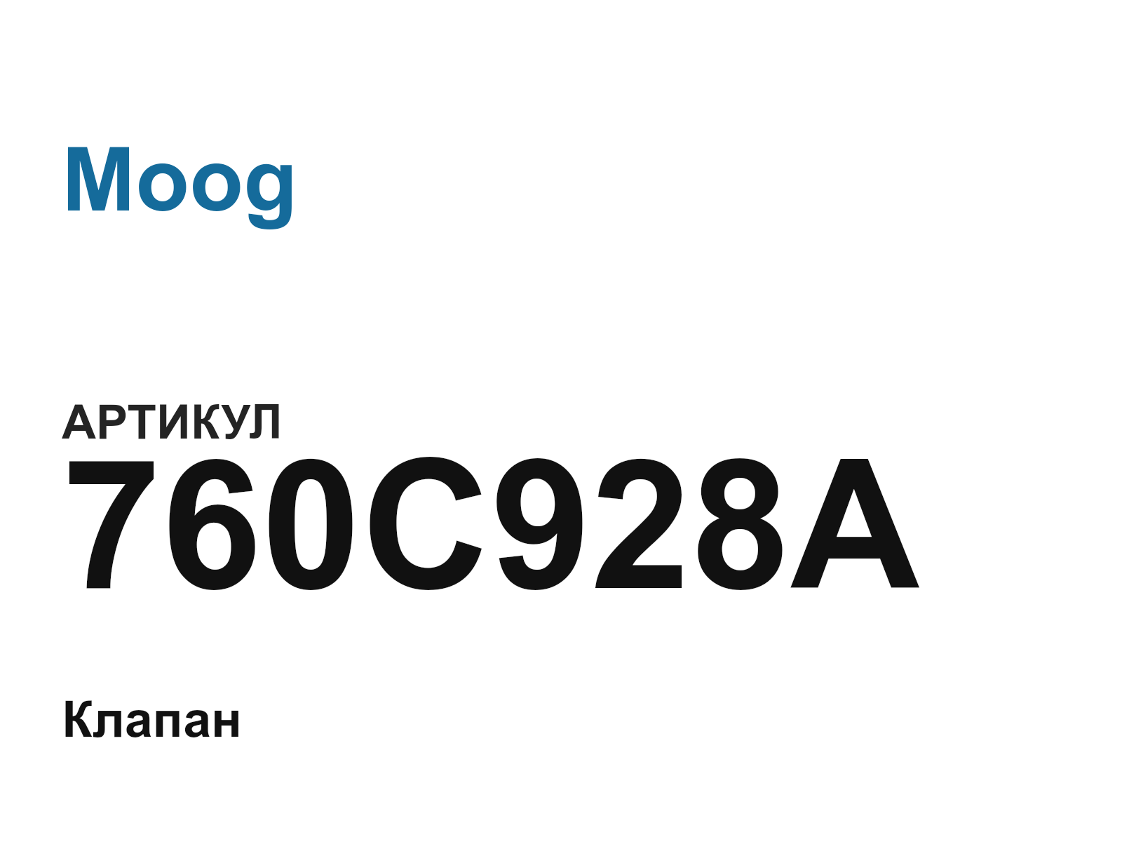 Moog 760C928A (760C928A)