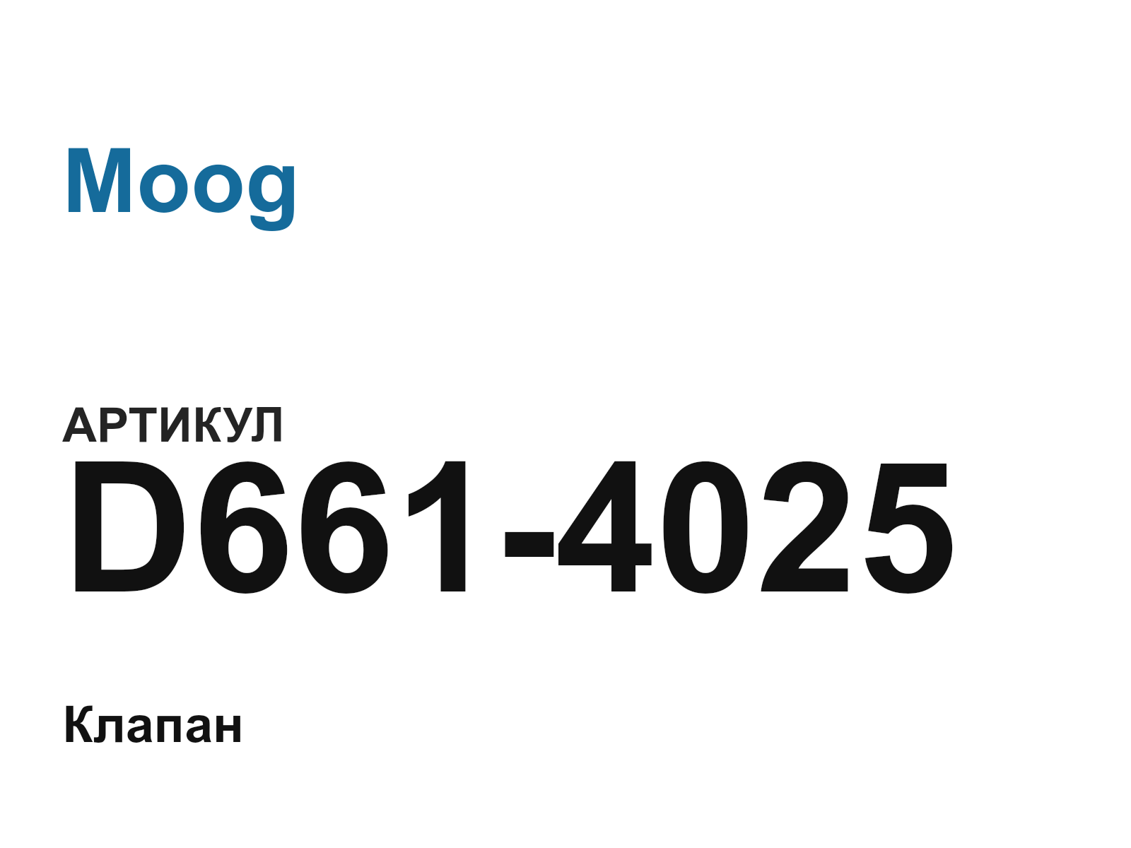 Moog D661-4025 (D6614025)
